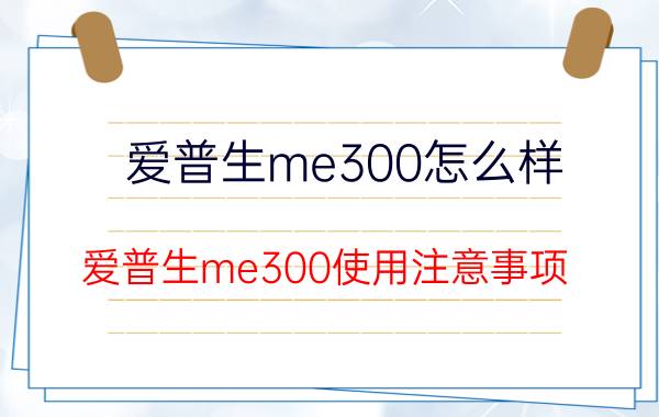 爱普生me300怎么样 爱普生me300使用注意事项